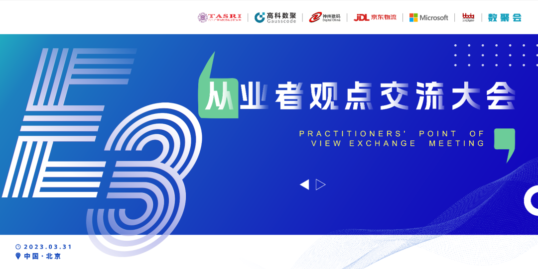 探索未来商业创新，共谋数智化开展 E3从业者观点研讨大会（北京站）圆满落幕！